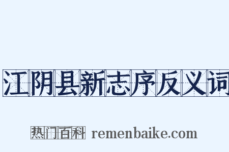 江阴县新志序反义词是什么意思的图片